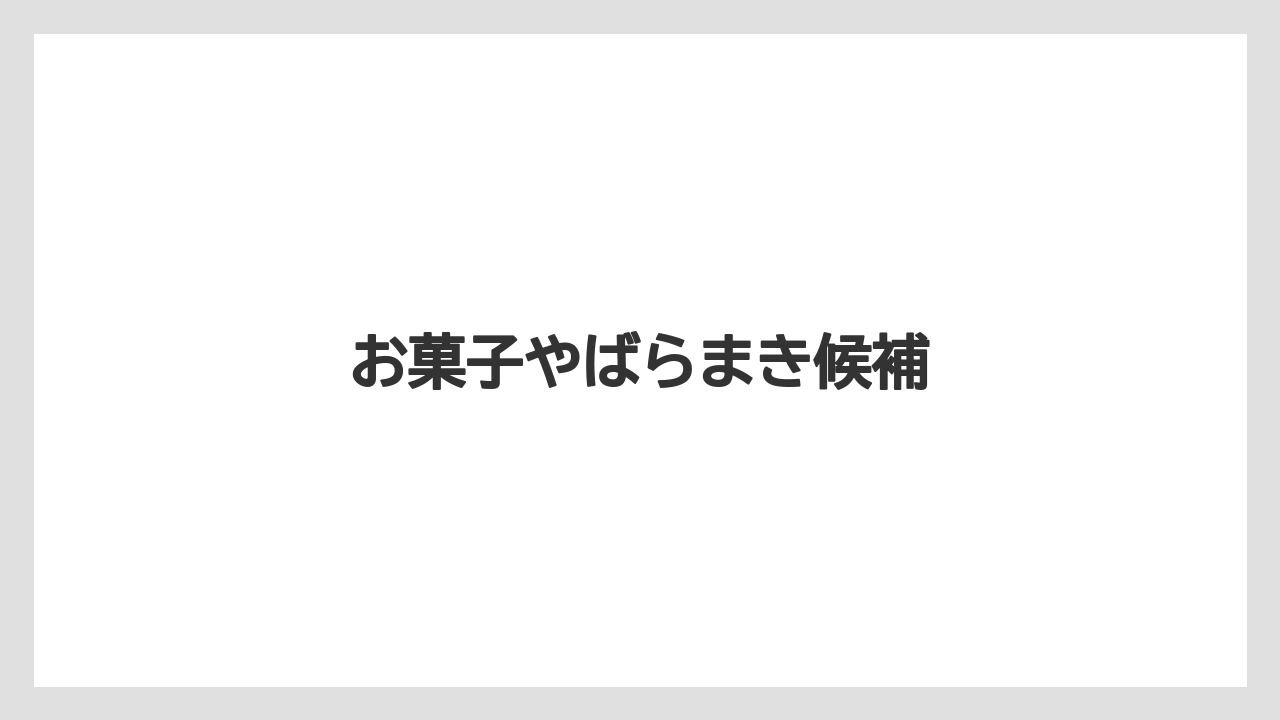 【エアライン】【フライト】【搭乗】お菓子やばらまき候補