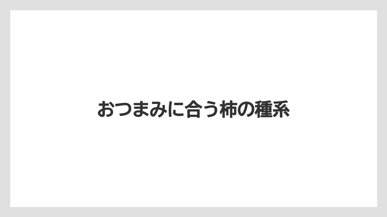 【エアライン】【搭乗】【飛行機】おつまみに合う柿の種系