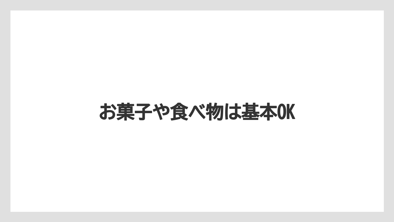 【JAL】【エアライン】【搭乗】【飛行機】お菓子や食べ物は基本OK