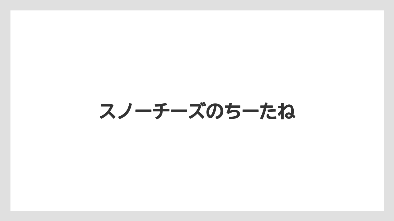 【エアライン】【フライト】【搭乗】【飛行機】スノーチーズのちーたね