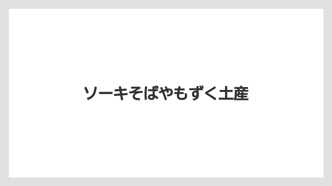 【JAL】【エアライン】【フライト】【搭乗】ソーキそばやもずく土産