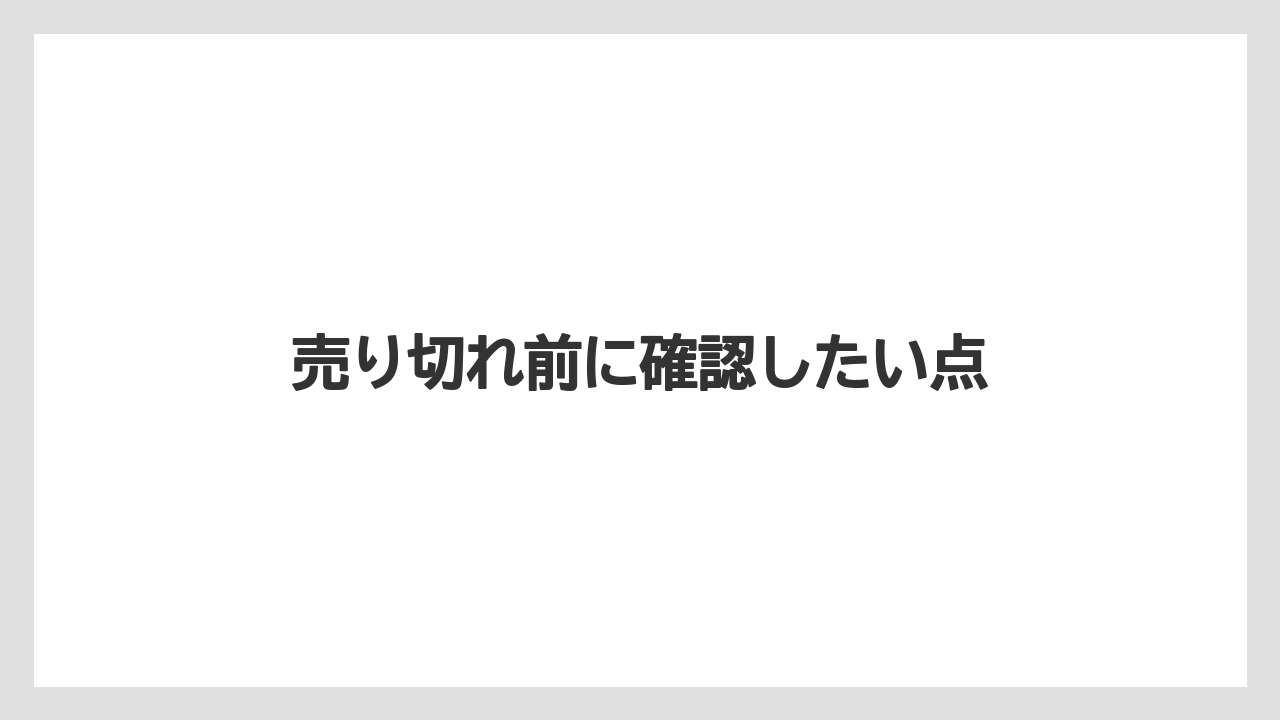 【エアライン】【フライト】【飛行機】売り切れ前に確認したい点