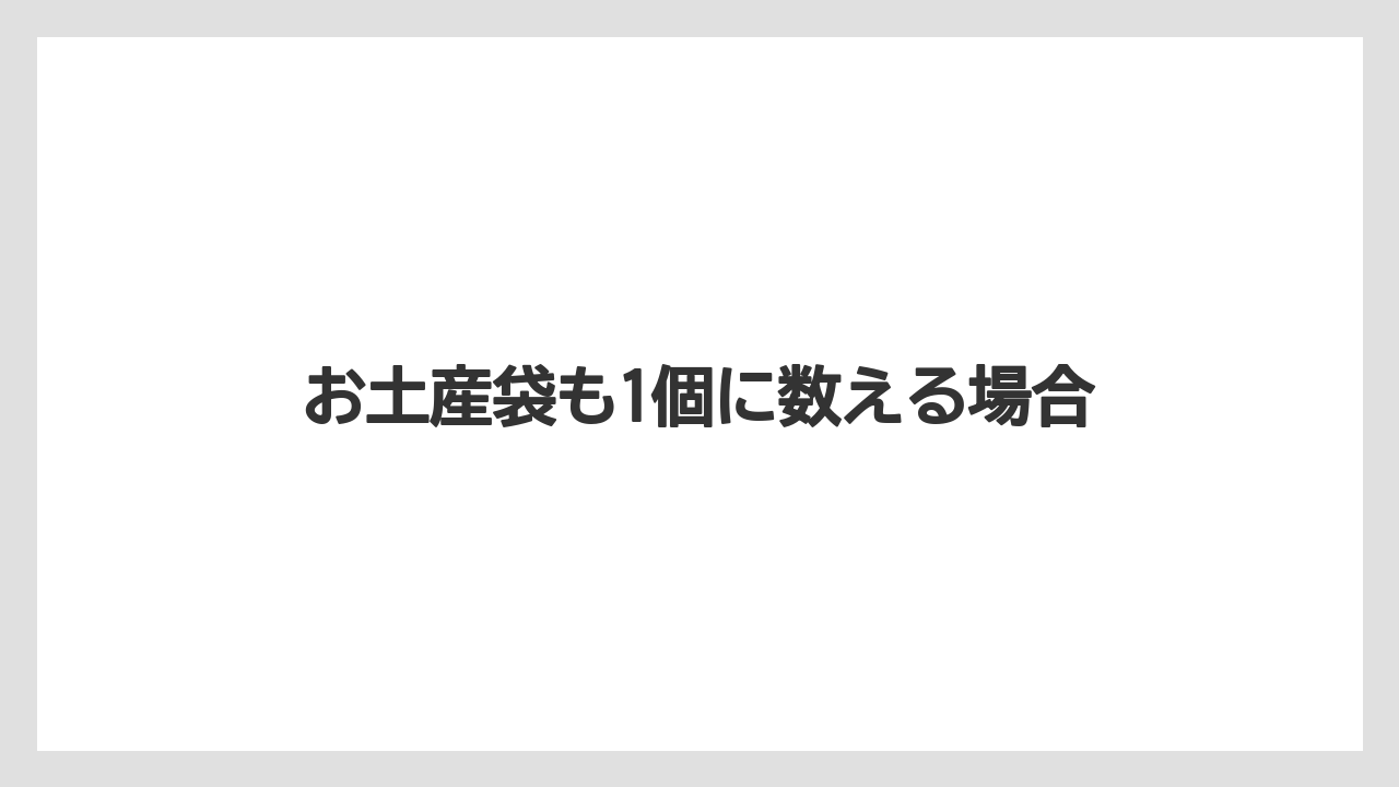 【JAL】【エアライン】【搭乗】【飛行機】お土産袋も1個に数える場合