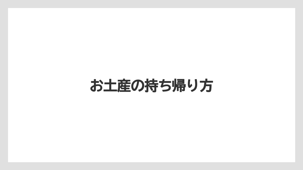 【エアライン】【フライト】【搭乗】お土産の持ち帰り方
