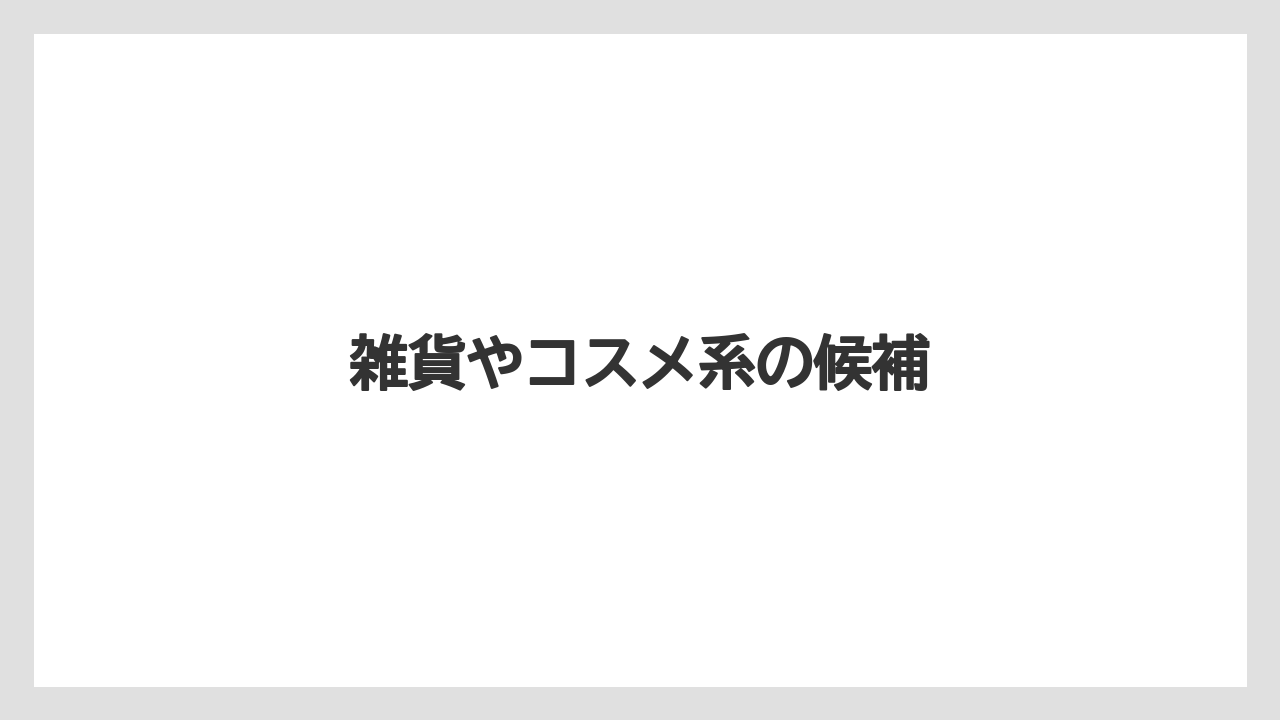 【JAL】【エアライン】【飛行機】雑貨やコスメ系の候補