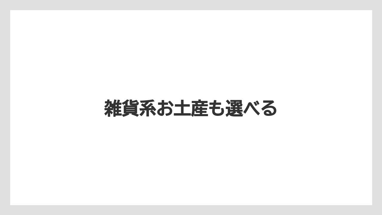 【エアライン】【フライト】【搭乗】雑貨系お土産も選べる
