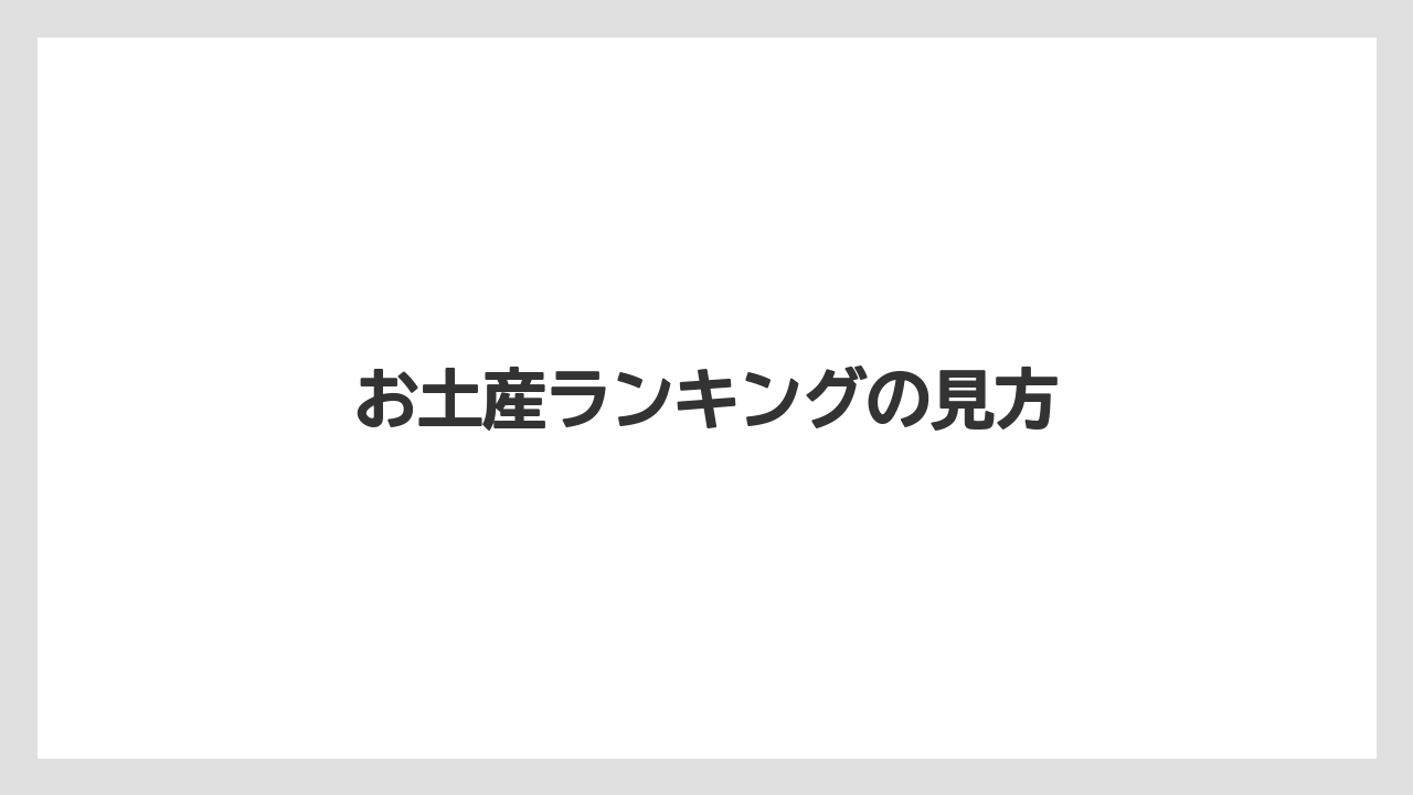 【JAL】【エアライン】【フライト】【搭乗】お土産ランキングの見方