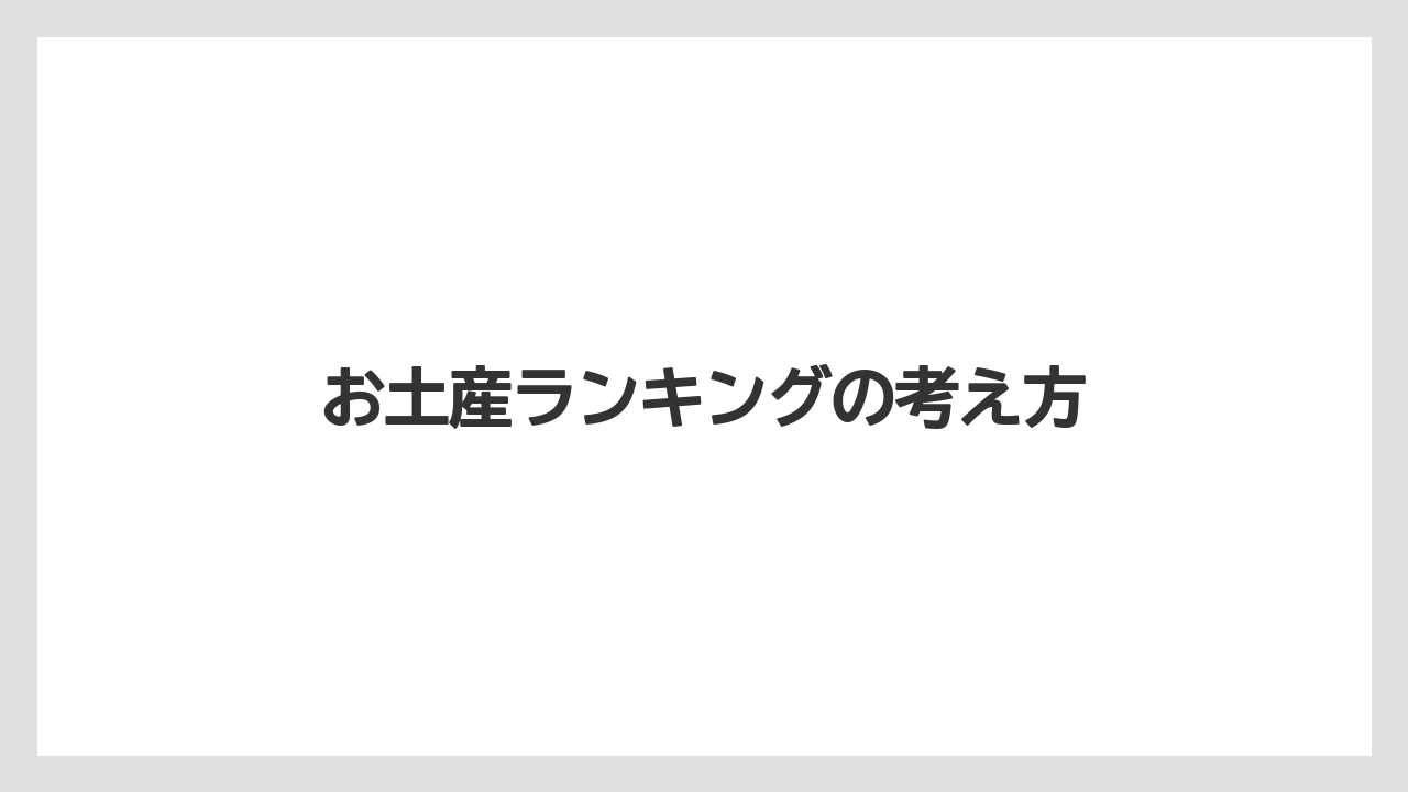 【JAL】【エアライン】【フライト】【搭乗】お土産ランキングの考え方