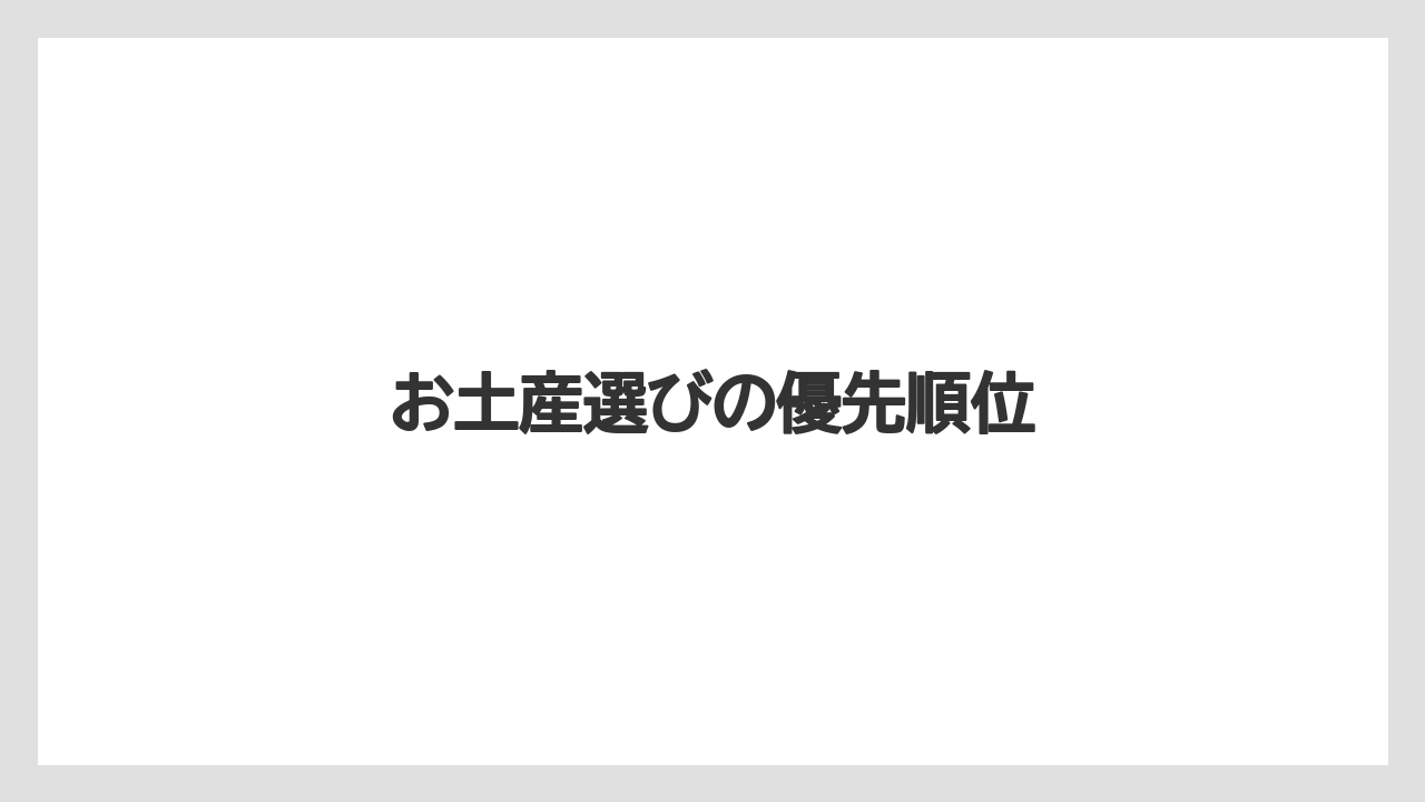 【JAL】【エアライン】【フライト】お土産選びの優先順位
