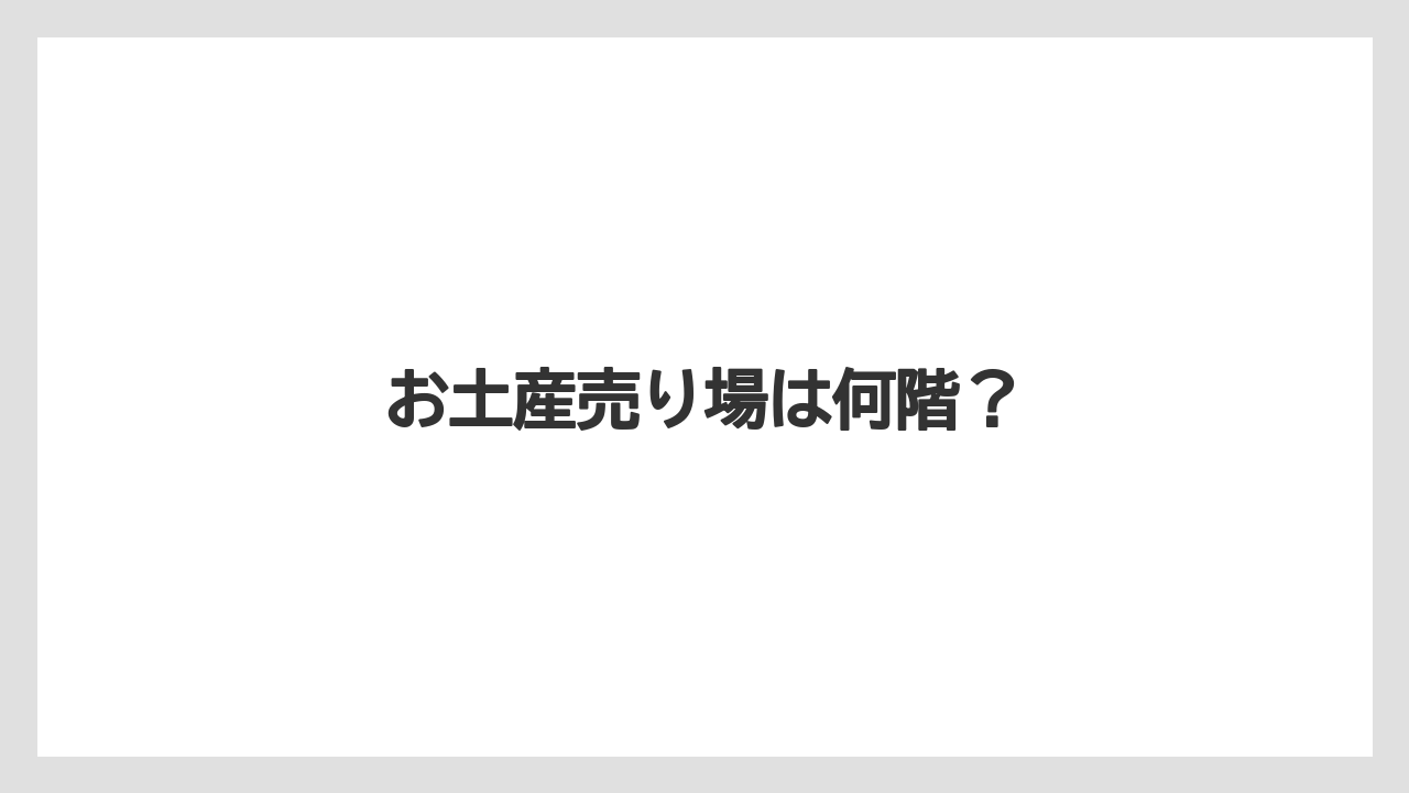 【エアライン】【フライト】【搭乗】お土産売り場は何階?