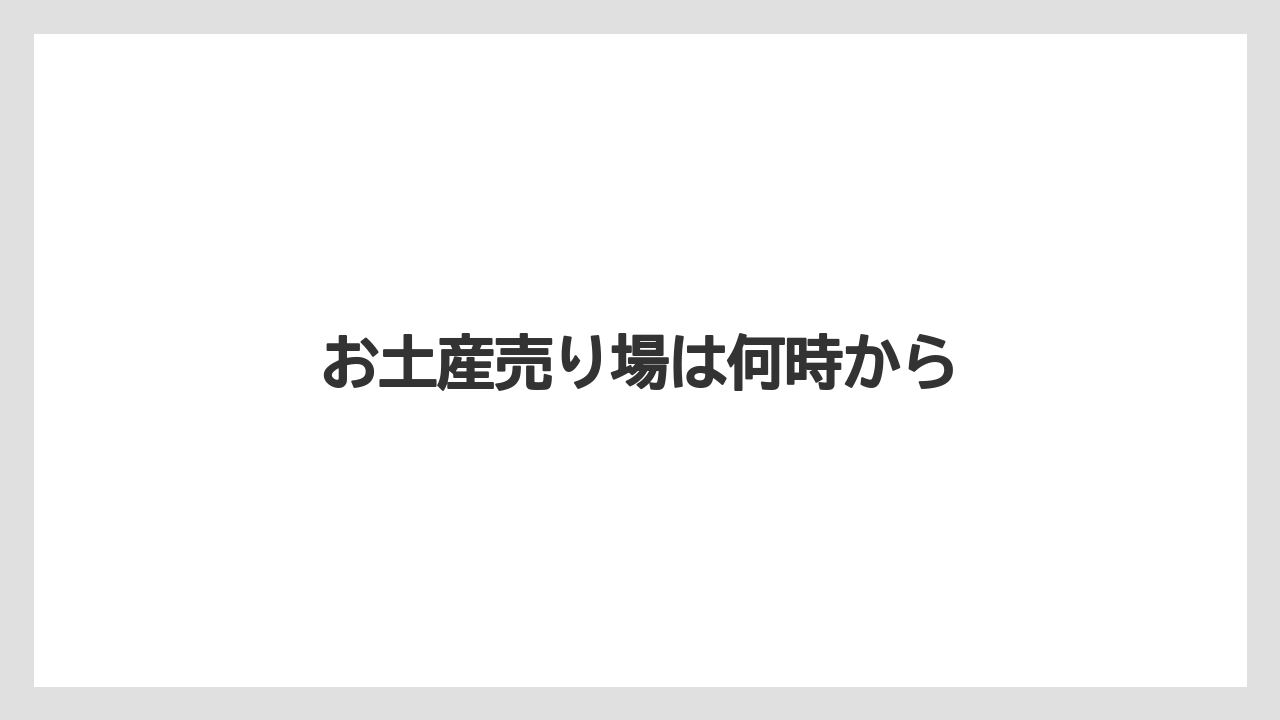 【JAL】【エアライン】【フライト】【搭乗】お土産売り場は何時から