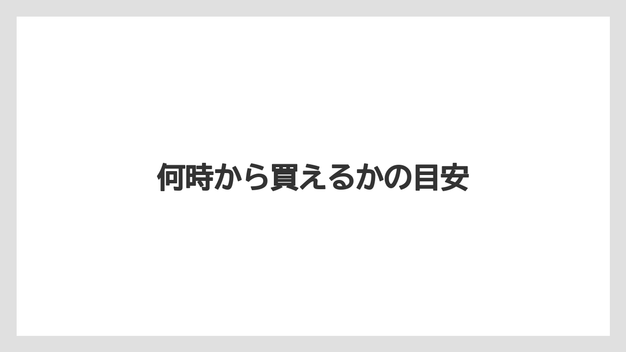 【エアライン】【フライト】【搭乗】何時から買えるかの目安