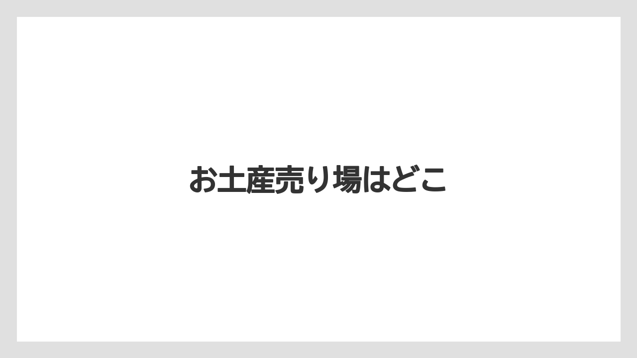 【JAL】【エアライン】【フライト】【搭乗】お土産売り場はどこ