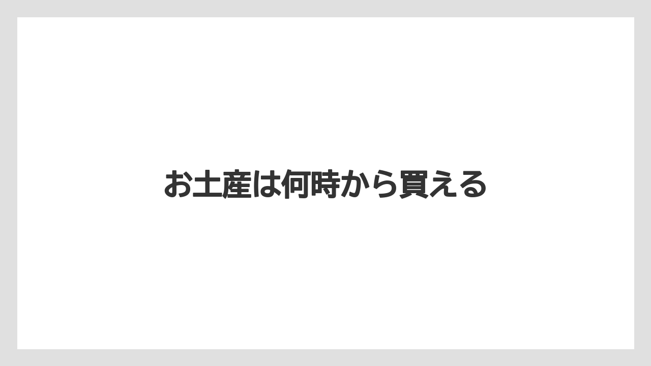 【JAL】【エアライン】【飛行機】お土産は何時から買える
