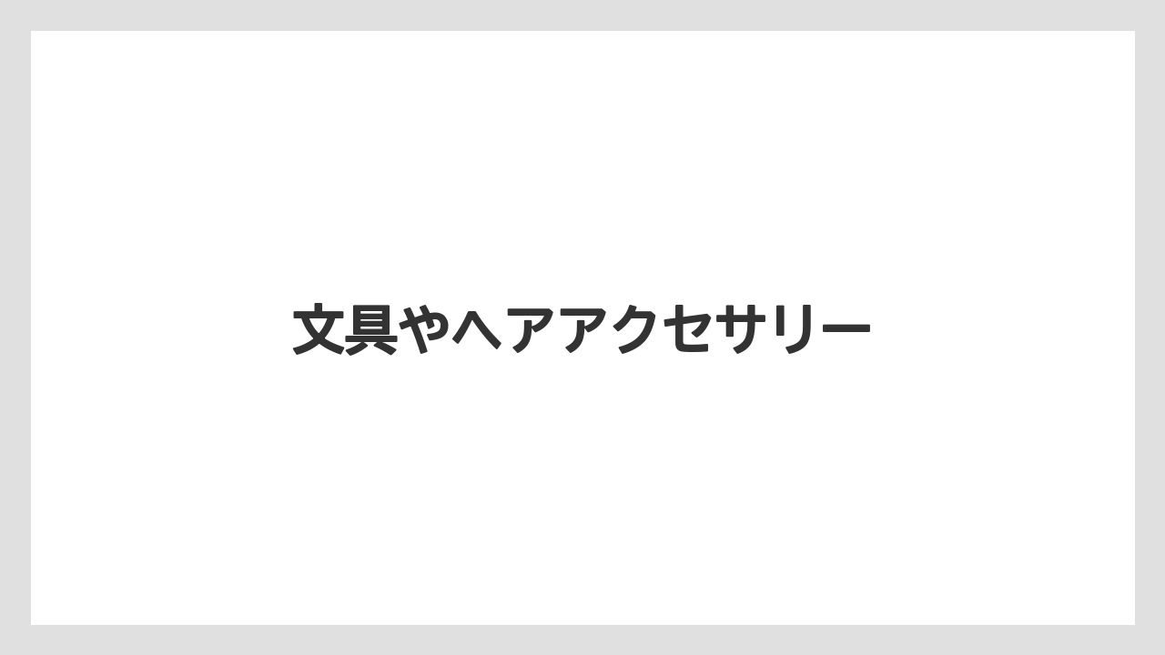 【エアライン】【フライト】【搭乗】文具やヘアアクセサリー