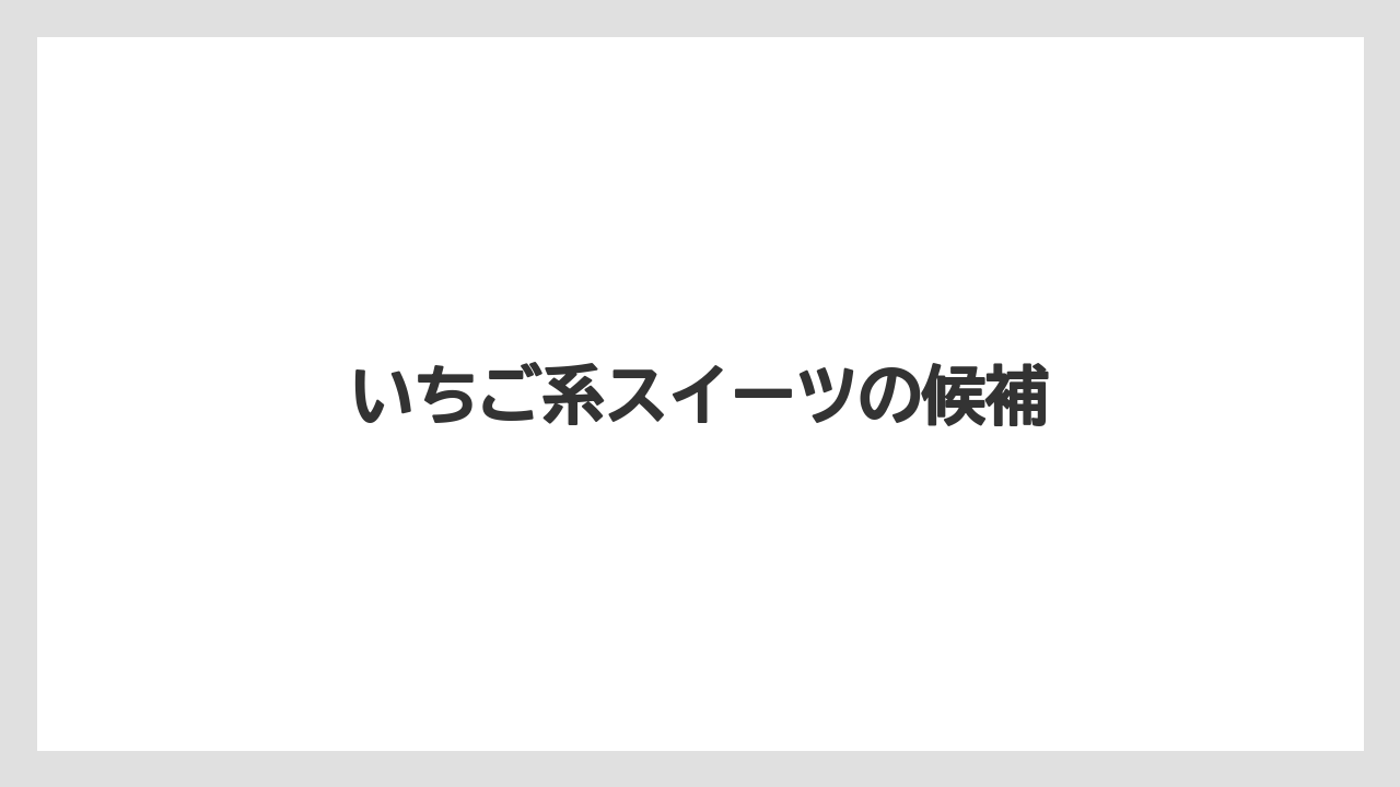 【エアライン】【搭乗】【飛行機】いちご系スイーツの候補