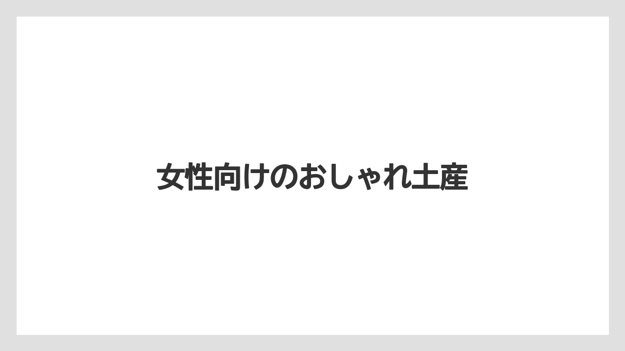 【エアライン】【フライト】【搭乗】女性向けのおしゃれ土産