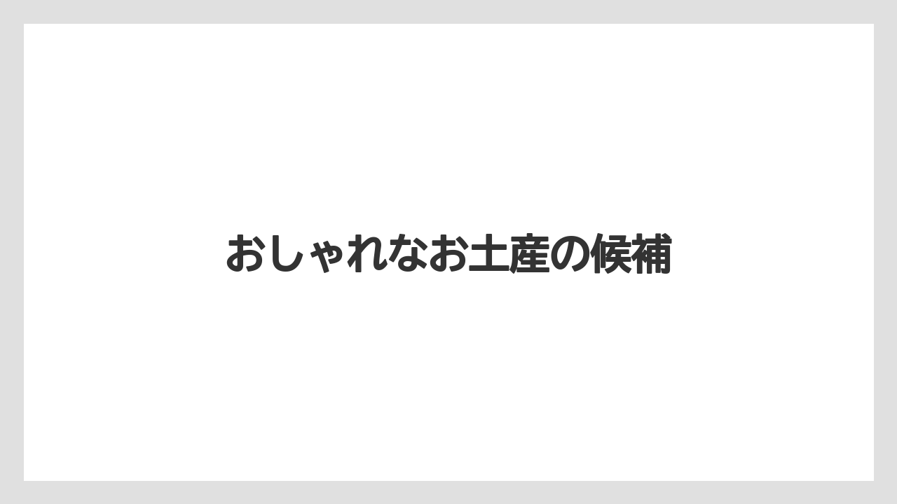 【JAL】【エアライン】【フライト】【搭乗】【飛行機】おしゃれなお土産の候補