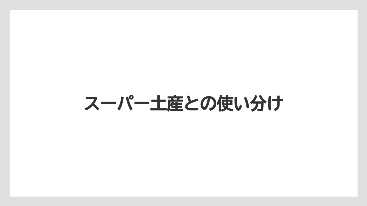 【エアライン】【フライト】【搭乗】スーパー土産との使い分け