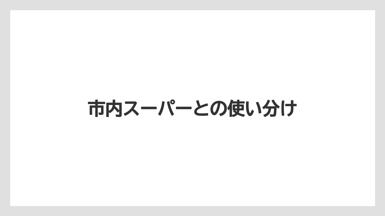 【エアライン】【フライト】【搭乗】市内スーパーとの使い分け