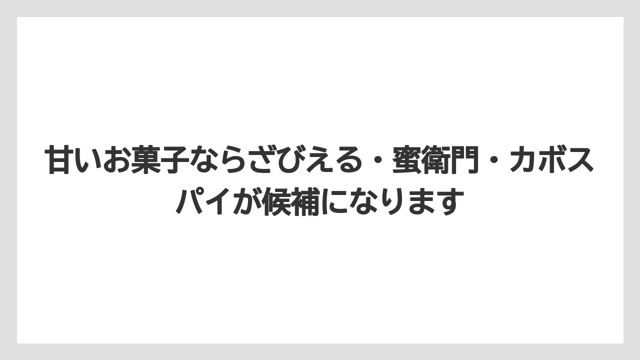 【JAL】【エアライン】【フライト】甘いお菓子ならざびえる・蜜衛門・カボスパイが候補になります