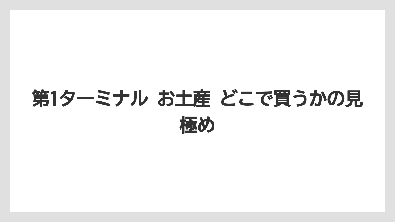 【エアライン】【フライト】【搭乗】第1ターミナル お土産 どこで買うかの見極め