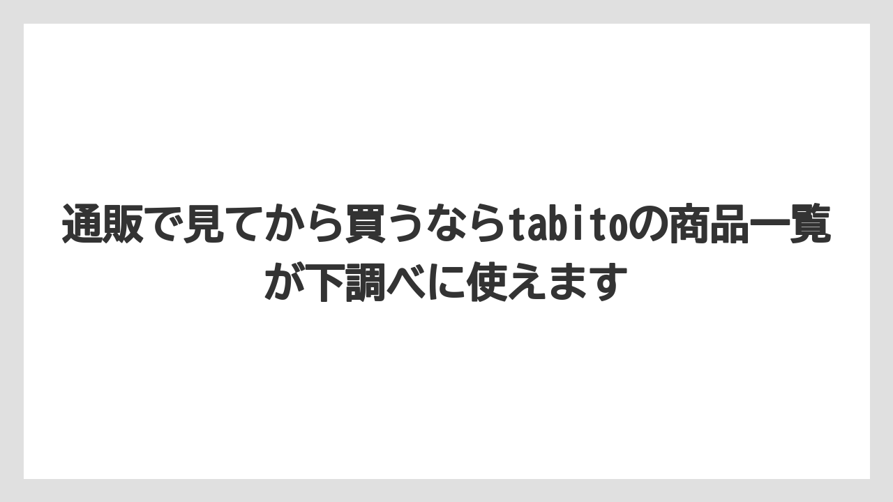 【JAL】【エアライン】【フライト】通販で見てから買うならtabitoの商品一覧が下調べに使えます
