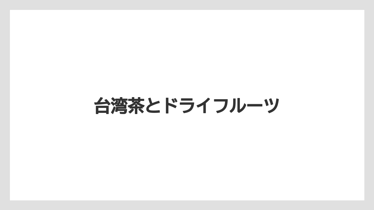 【JAL】【エアライン】【フライト】【搭乗】台湾茶とドライフルーツ