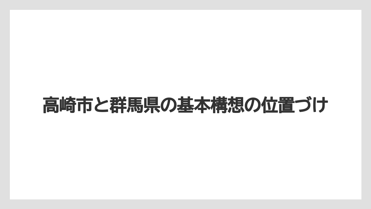 【エアライン】【フライト】【搭乗】高崎市と群馬県の基本構想の位置づけ