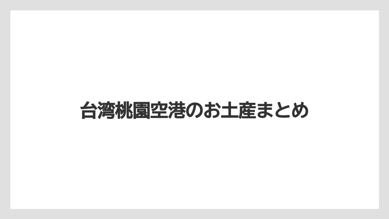 【JAL】【エアライン】【フライト】【搭乗】台湾桃園空港のお土産まとめ