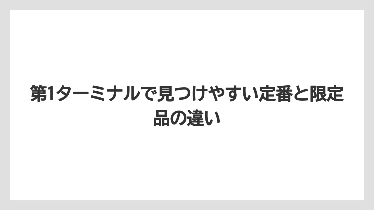 【JAL】【エアライン】【フライト】第1ターミナルで見つけやすい定番と限定品の違い