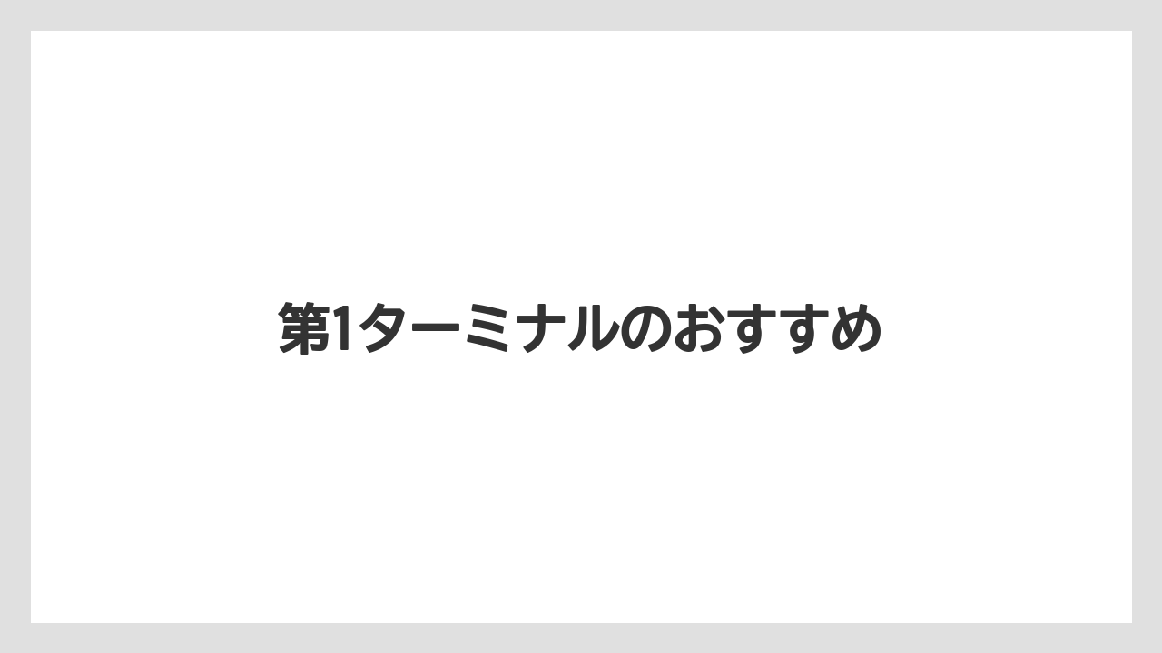 【JAL】【エアライン】【フライト】【搭乗】【飛行機】第1ターミナルのおすすめ