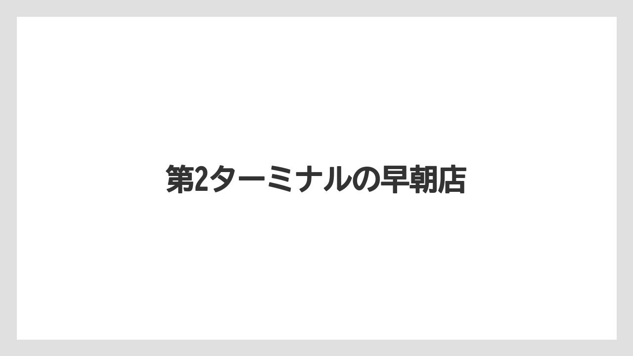 【JAL】【エアライン】【スカイマーク】【ソラシドエア】【搭乗】第2ターミナルの早朝店