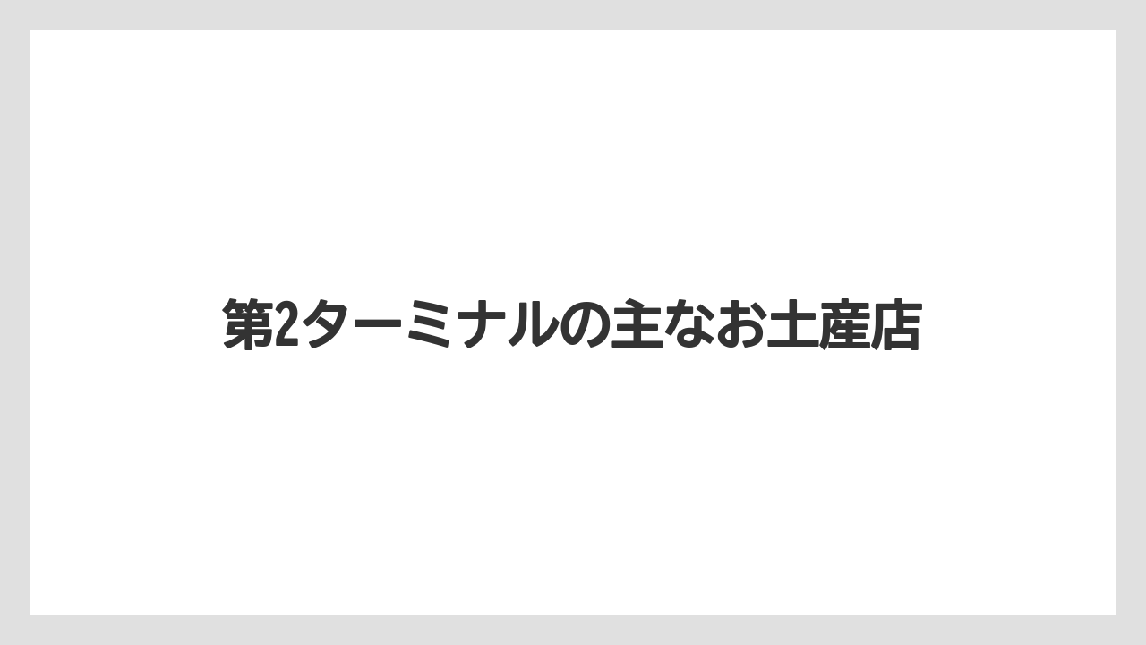 【JAL】【エアライン】【搭乗】第2ターミナルの主なお土産店