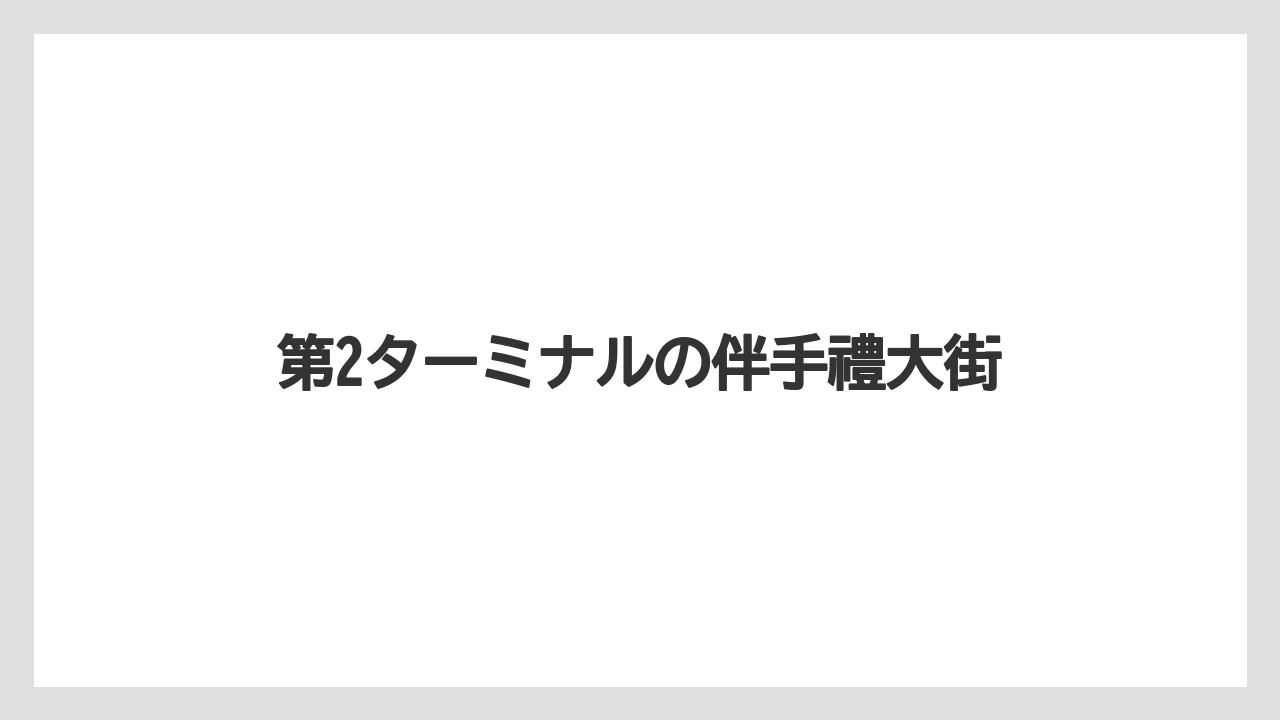 【JAL】【エアライン】【フライト】【搭乗】第2ターミナルの伴手禮大街