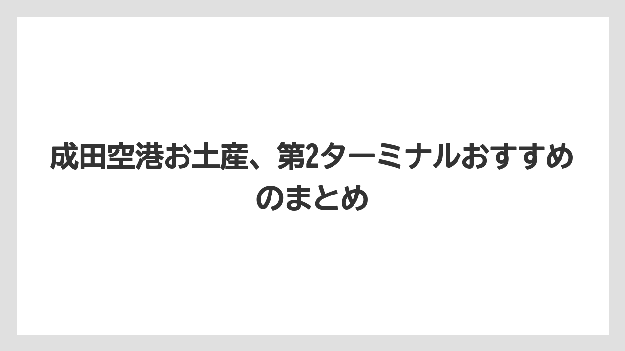【JAL】【エアライン】【搭乗】成田空港お土産、第2ターミナルおすすめのまとめ