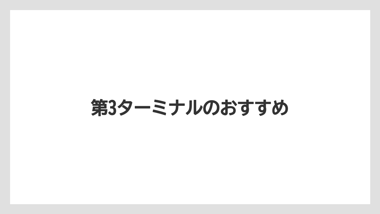 【JAL】【エアライン】【フライト】【搭乗】【飛行機】第3ターミナルのおすすめ