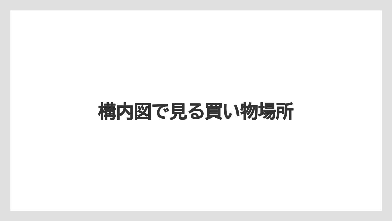【エアライン】【フライト】【搭乗】構内図で見る買い物場所