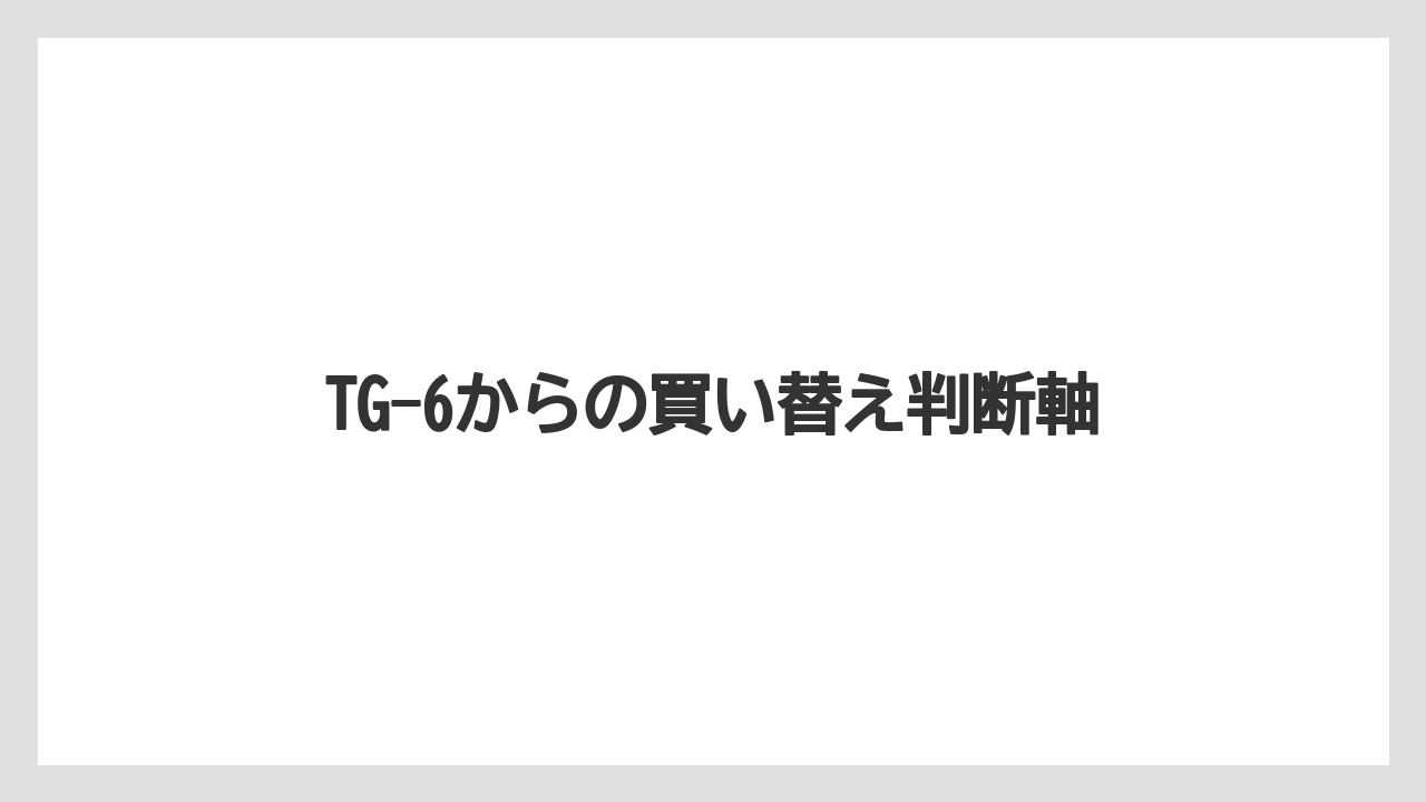 【エアライン】【フライト】【搭乗】TG-6からの買い替え判断軸