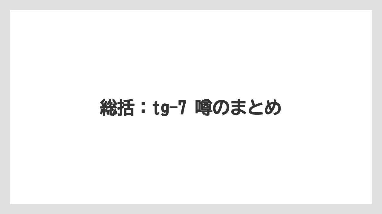 【エアライン】【フライト】【搭乗】総括：tg-7 噂のまとめ