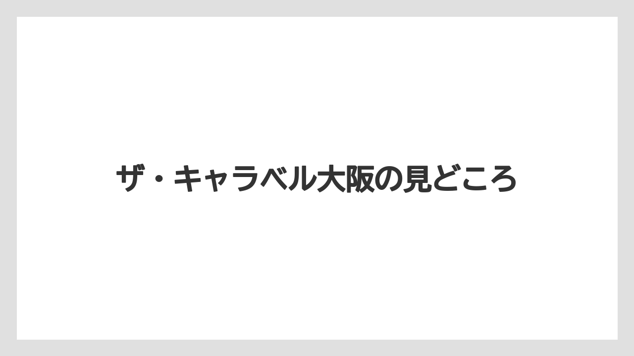 【エアライン】【フライト】【搭乗】ザ・キャラベル大阪の見どころ