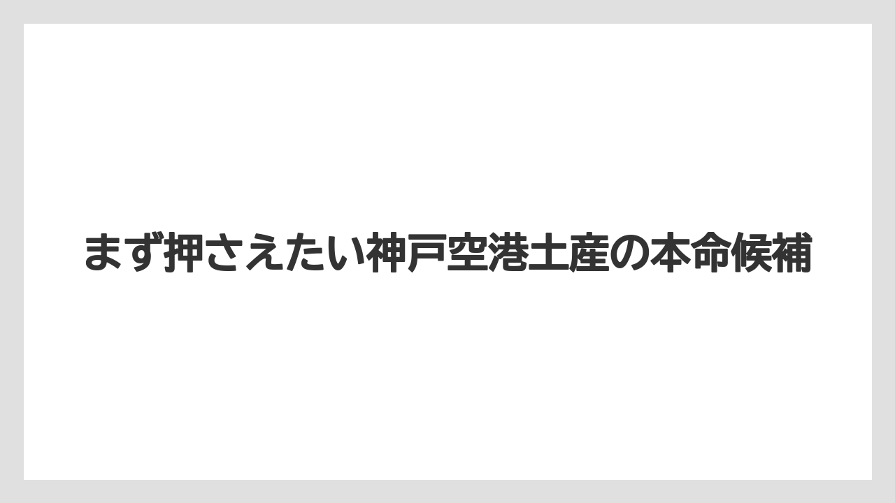 【エアライン】【フライト】【搭乗】まず押さえたい神戸空港土産の本命候補