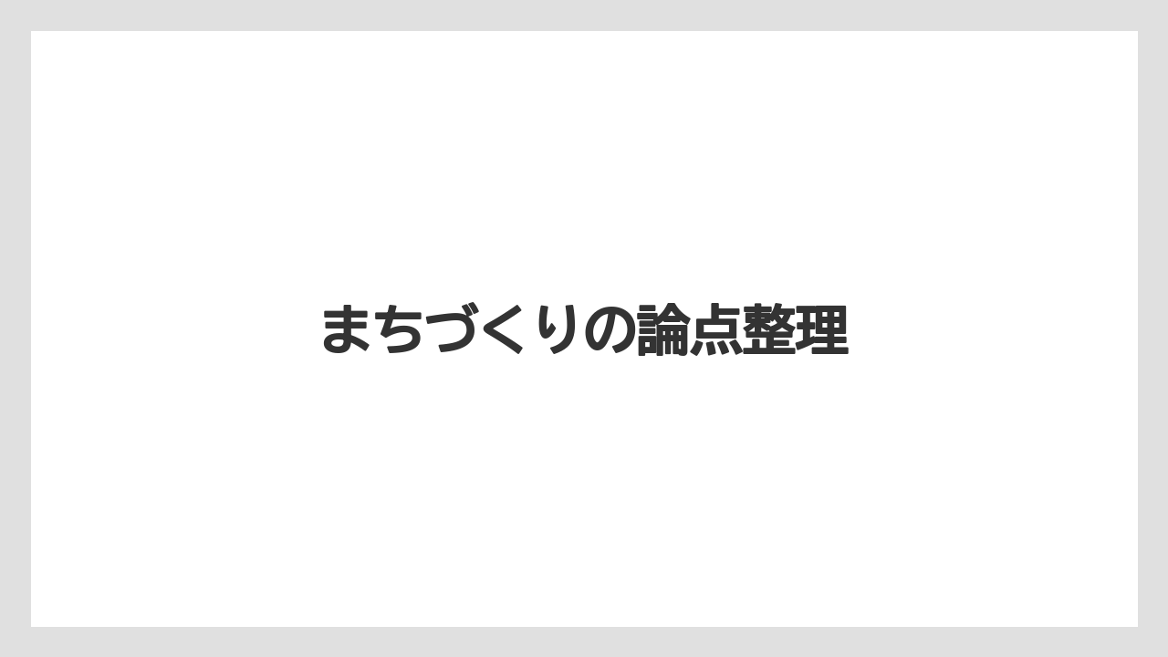 【エアライン】【フライト】【搭乗】まちづくりの論点整理