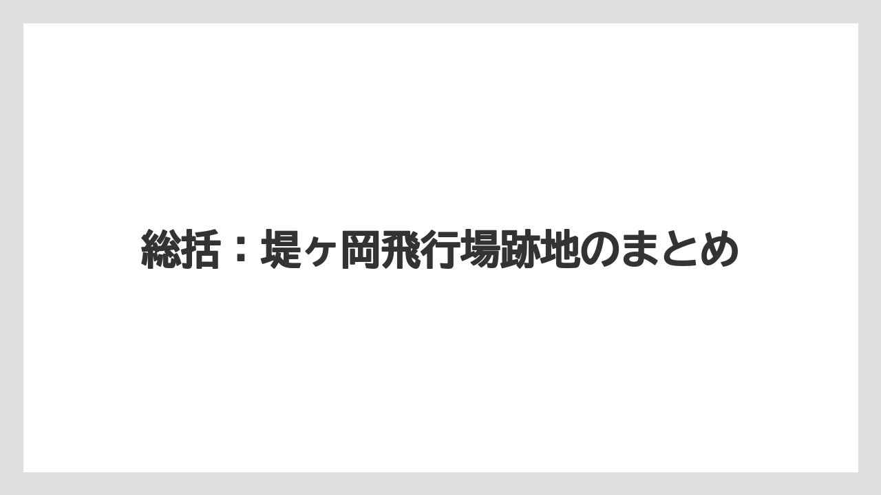 【エアライン】【フライト】【搭乗】総括：堤ヶ岡飛行場跡地のまとめ
