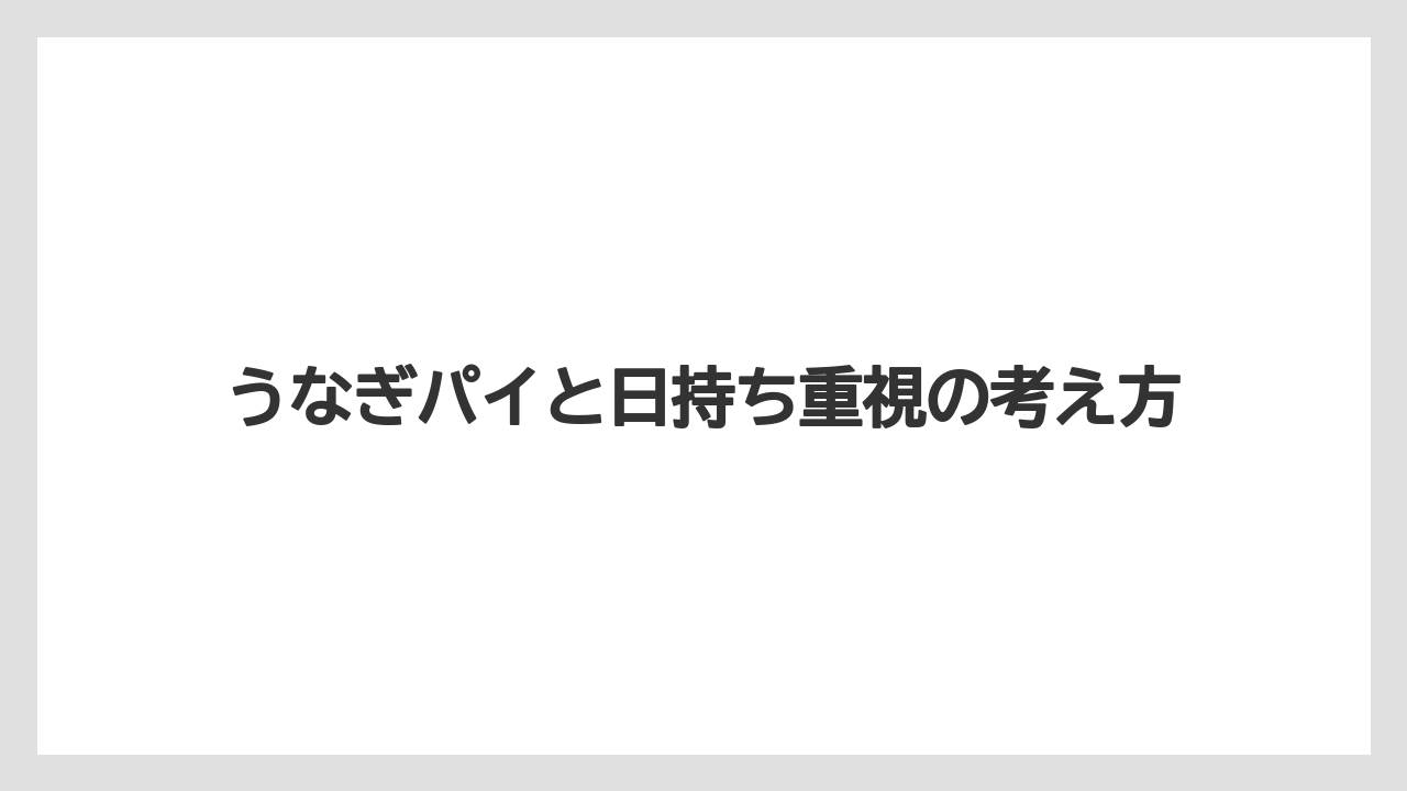 【エアライン】【フライト】【搭乗】うなぎパイと日持ち重視の考え方