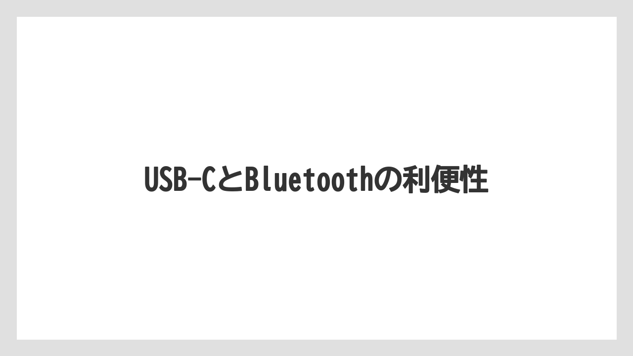 【エアライン】【フライト】【搭乗】USB-CとBluetoothの利便性
