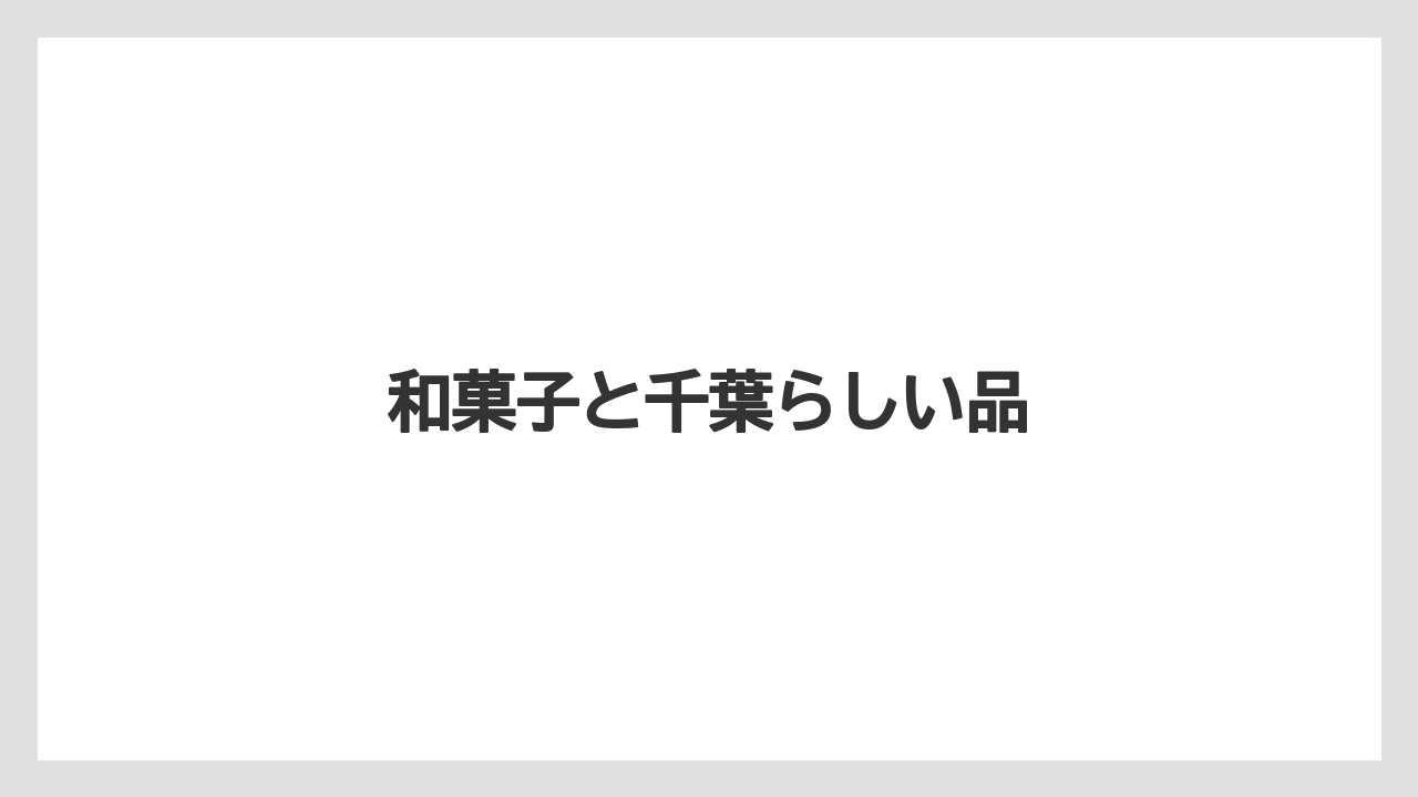 【JAL】【エアライン】【フライト】【搭乗】【飛行機】和菓子と千葉らしい品
