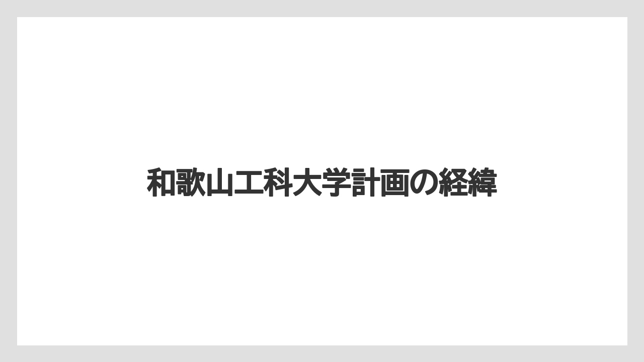 【エアライン】【搭乗】【飛行機】和歌山工科大学計画の経緯