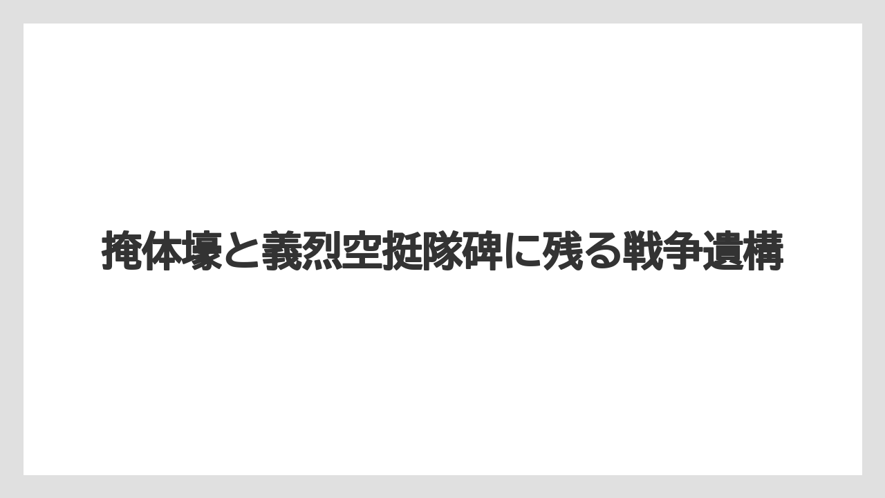 【エアライン】【フライト】【搭乗】掩体壕と義烈空挺隊碑に残る戦争遺構