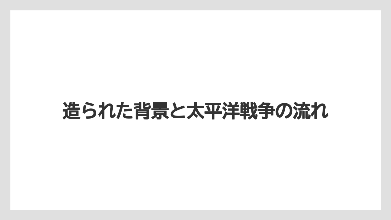 【エアライン】【フライト】【搭乗】造られた背景と太平洋戦争の流れ
